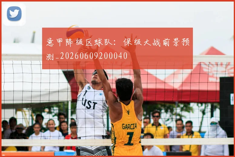 意甲降级区球队:保级大战前景预测_20260609200040