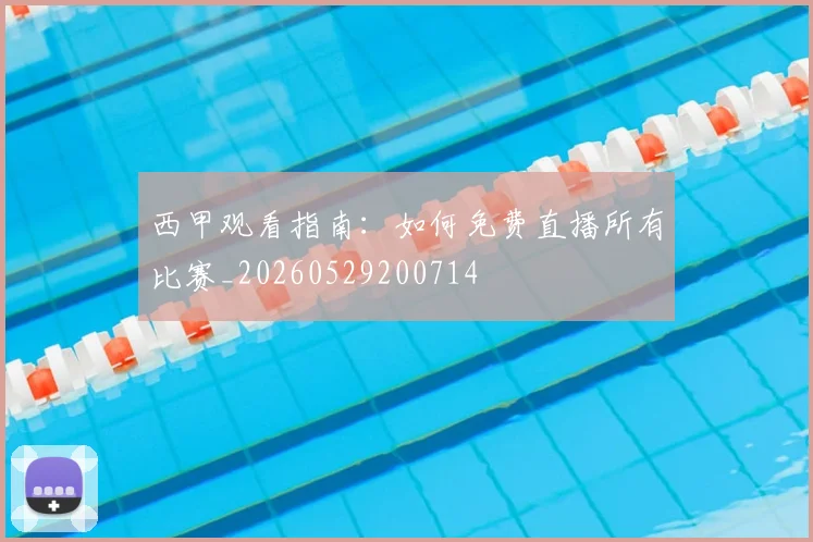 西甲观看指南:如何免费直播所有比赛_20260529200714