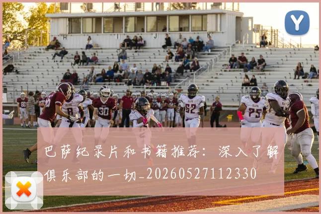 巴萨纪录片和书籍推荐:深入了解俱乐部的一切_20260527112330