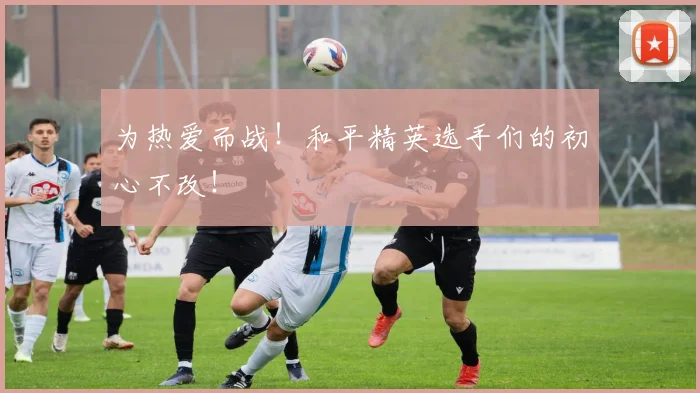 为热爱而战!和平精英选手们的初心不改!