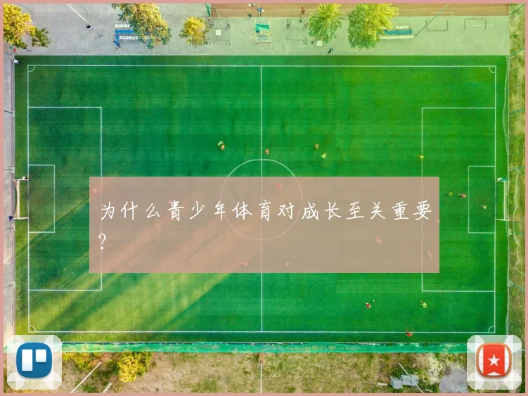 为什么青少年体育对成长至关重要?