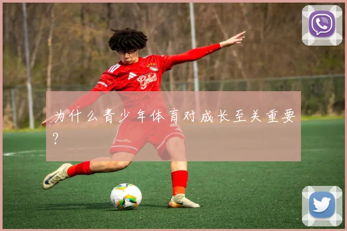 为什么青少年体育对成长至关重要？