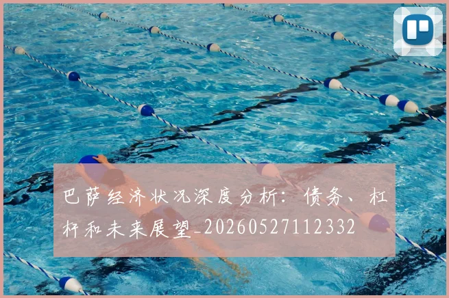 巴萨经济状况深度分析:债务、杠杆和未来展望_20260527112332