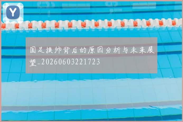 国足换帅背后的原因分析与未来展望_20260603221723