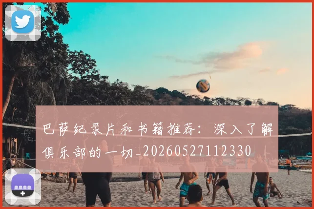 巴萨纪录片和书籍推荐:深入了解俱乐部的一切_20260527112330