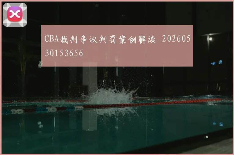 CBA裁判争议判罚案例解读_20260530153656