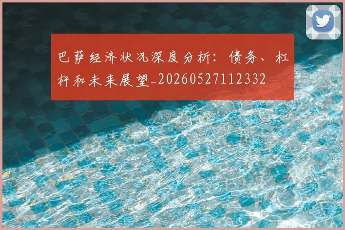 巴萨经济状况深度分析:债务、杠杆和未来展望_20260527112332