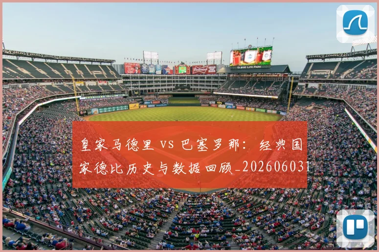 皇家马德里 vs 巴塞罗那：经典国家德比历史与数据回顾_20260603174301