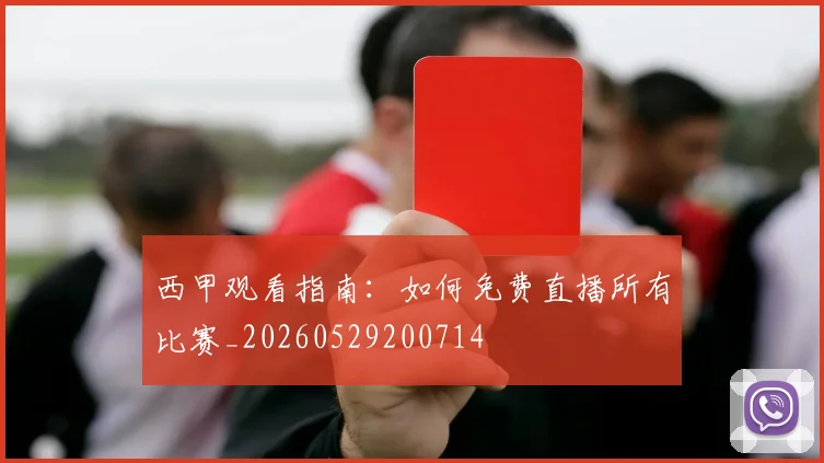 西甲观看指南：如何免费直播所有比赛_20260529200714