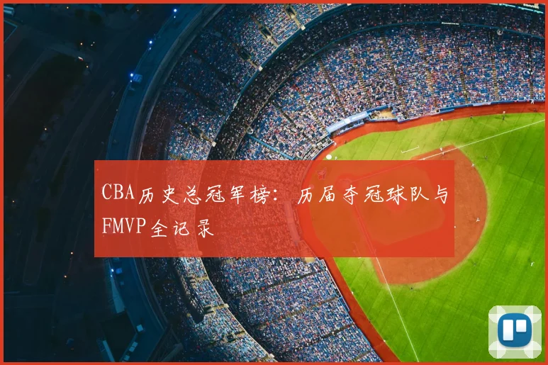 CBA历史总冠军榜：历届夺冠球队与FMVP全记录