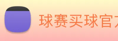 球赛买球官方网站 Logo